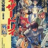 今ゲームブック ウィザードリィ外伝 I 女王の受難にとんでもないことが起こっている？