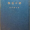 海辺の家　前田鐵之助詩集