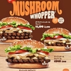 バーガーキングから「マッシュルームワッパー」「チーズチキンナゲット」が新登場！秋の風物詩バーガーと濃厚な新商品です