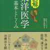 「カラー図解 東洋医学基本としくみ」読了