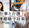 大切な社員が介護離職する原因は？　予防策として会社は何を支援すべき？