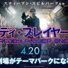 レディ・プレイヤー1で4DXを初体験