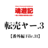 転売ヤー.3【番外編 File.31】