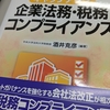 『キャッチアップ企業法務・税務コンプライアンス』をご恵贈いただきました。