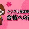 ハングル検定準2級合格への道〜プチ模擬試験でレベルチェック〜