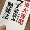 読むだけで頭から離れなくなる！東大主席の反則勉強法