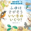 ふゆにさがそういいものいくつ？（ちいさなかがくのとも2023年12月号）