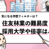 【住友林業の過去の採用大学は？】学歴フィルターや倍率も調査！