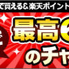 一攫千金を楽天toto BIGで狙う！！BIGを当てたい主婦の戯言