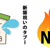 火に関する物は贈ってはいけない！新築祝いのタブーと基本マナー