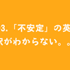 #93.「不安定」の英語訳がわからない。。