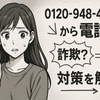 突然の「0120 948 469」に要注意！個人情報を守るためのチェックポイント完全ガイド