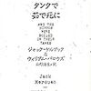 ジャック・ケルアック＆ウィリアム・バロウズ/山形浩生訳 『そしてカバたちはタンクで茹で死に』　（河出書房新社）