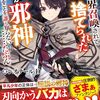 【書評】異世界召喚されて捨てられた僕が邪神であることを誰も知らない……たぶん。