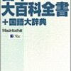 EPWING導入した話とロボットについて調べる２日目