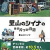 里山のシイナのほぼ片づけ日記