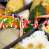 会社でおべんと