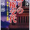 偽りの政権交代 財務省に乗っ取られた日本の悲劇