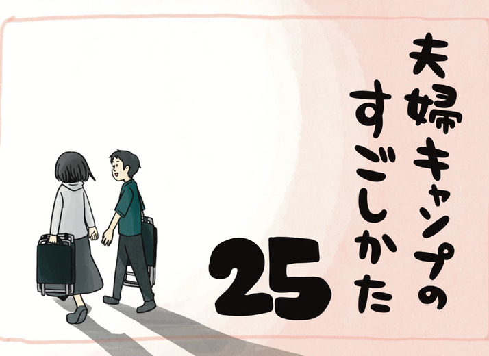 夫婦キャンプのすごしかた 第25話：椅子と腰痛の密接な関係｜マツナガエイコによるマンガ連載