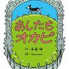 『あしたもオカピ』　斉藤倫