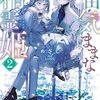 【ラノベレビュー】自由気ままな精霊姫 2【めざし 】