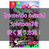 【nintendo switch】Splatoon2を安く買う方法！【ダウンロード版・パッケージ版】