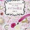 神崎恵「一瞬で美人の秘密が手に入るメイクの魔法」