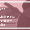 試合で練習通りのパフォーマンスが出来ないなら、これをやってみてください！