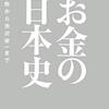 お金の日本史　―和同開珎から渋沢栄一まで