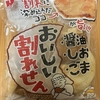 今夜のおやつ！ひざつき製菓『おいしい割れせん』を食べてみた！