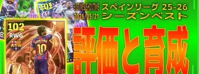 イーフト2026｜ヤマル・エムバペ・ガルシア登場！「ビッグタイム＆ショータイム：スペインリーグ25−26シーズンベスト」（2026/05/21）のガチャ評価とおすすめ育成