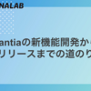 Fantiaの新機能開発からリリースまでの道のり