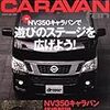 同乗するなら金をクレ〜NV350拡張計画〜 #nv350 #caravan #e26 #nissan