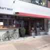  芝浦・Craft Meat