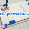 zatsu-plotterはいいぞ