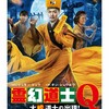 映画部活動報告「霊幻道士Q 大蛇道士の出現！」