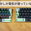 なぜキーボードを真っ二つに切断しても「あ」だけ打てるのか【動画解説】