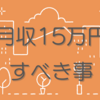 月収15万円の人がすべき習慣