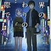 吉田エン「世界の終わりの壁際で」