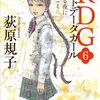 荻原規子『RDG6　レッドデータガール　星降る夜に願うこと』