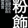 ［書籍］佐藤真言『粉飾――特捜に狙われた元銀行員の告白』