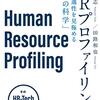 須古勝志『HRプロファイリング 本当の適正を見極める「人事の科学」』