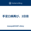 手足口病再び、2日目