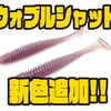 【ノイケ】力強いウォブリングが特徴的なシャッドテールワーム「ウォブルシャッド」に新色追加！
