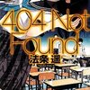 法条遥　『404 Not Found』