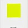 【読書記録：2020年2月】ベストブックは「下り坂をそろそろと下る」