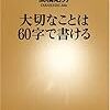 60文字でいいたいことをばっちり伝えるのさ。