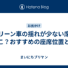 グリーン車の揺れが少ない席はどこ？おすすめの座席位置とは
