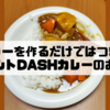 ただカレーを作るだけではつまらん！バーモントDASHカレーのおはなし