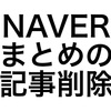 NAVERまとめの記事が削除できない？実際に削除できた方法